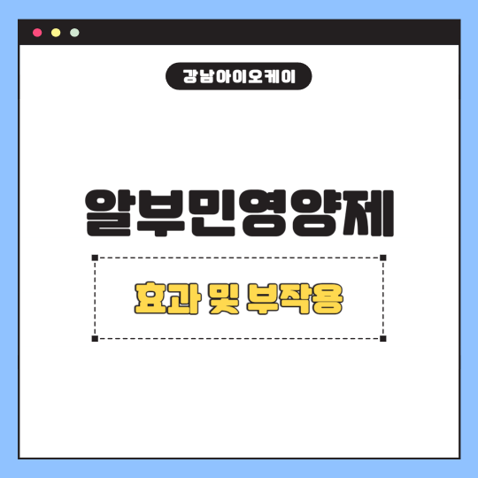 알부민영양제