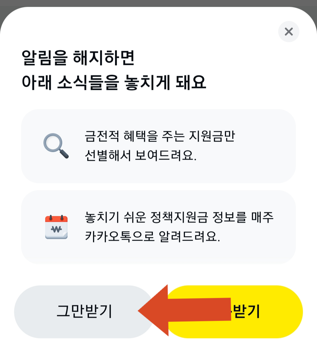 지원금 소식 받는 중, 그만받기 설정방법