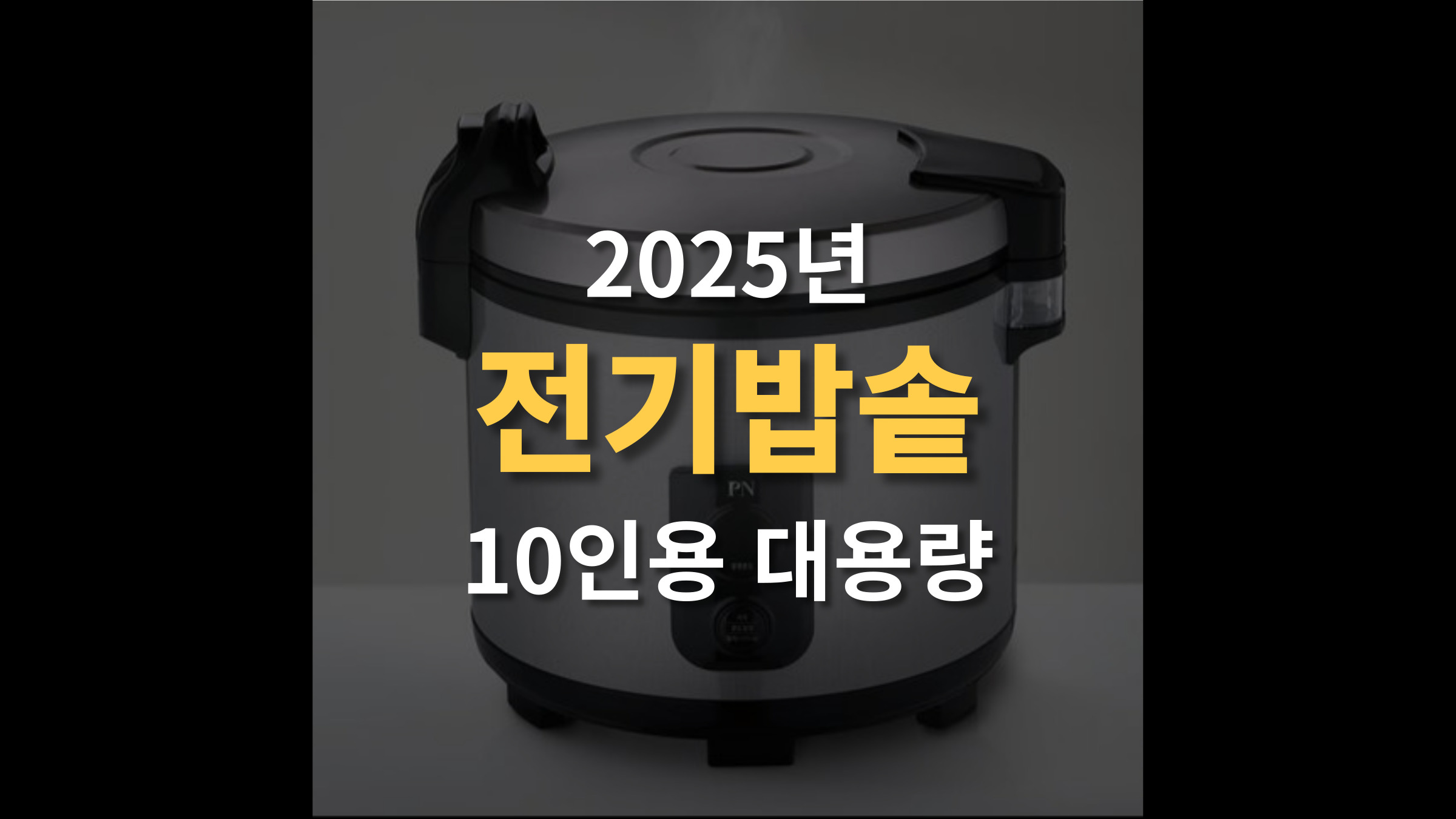 10인용 대용량 전기밥솥 추천 TOP 5