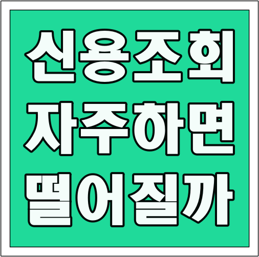 신용조회 자주하면 떨어질까 글씨 썸네일