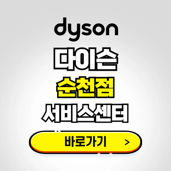 순천 프리미엄 다이슨 서비스센터 예약하기 ❘ A/S 수리 신청 영업시간 전화번호 찾기