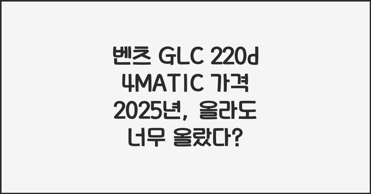 벤츠 GLC 220d 4MATIC 가격 2025년