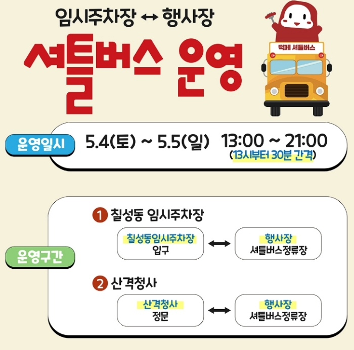 떡페 셔틀버스