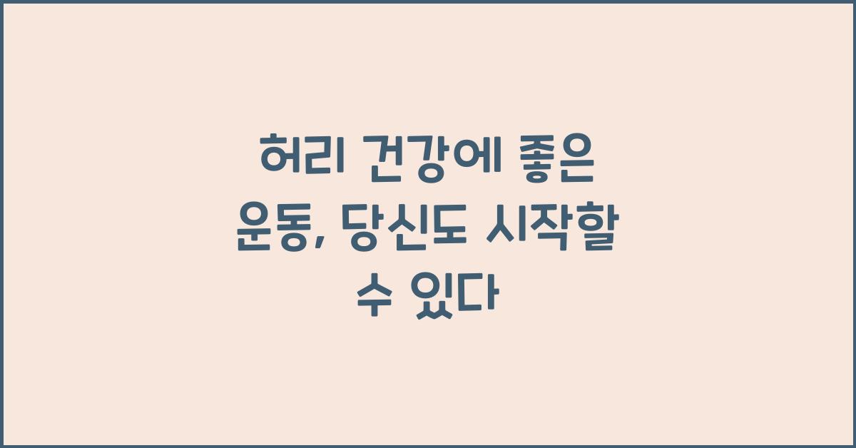 허리 건강에 좋은 운동