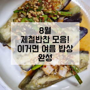 8월 제철반찬모음