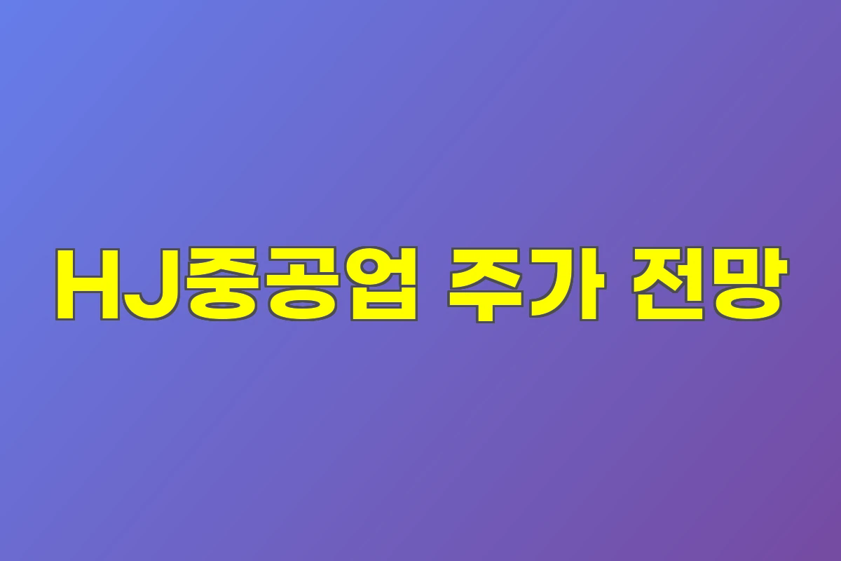HJ중공업 주가 전망