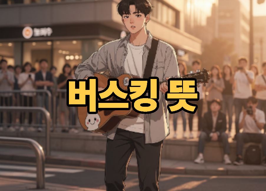 버스킹 뜻