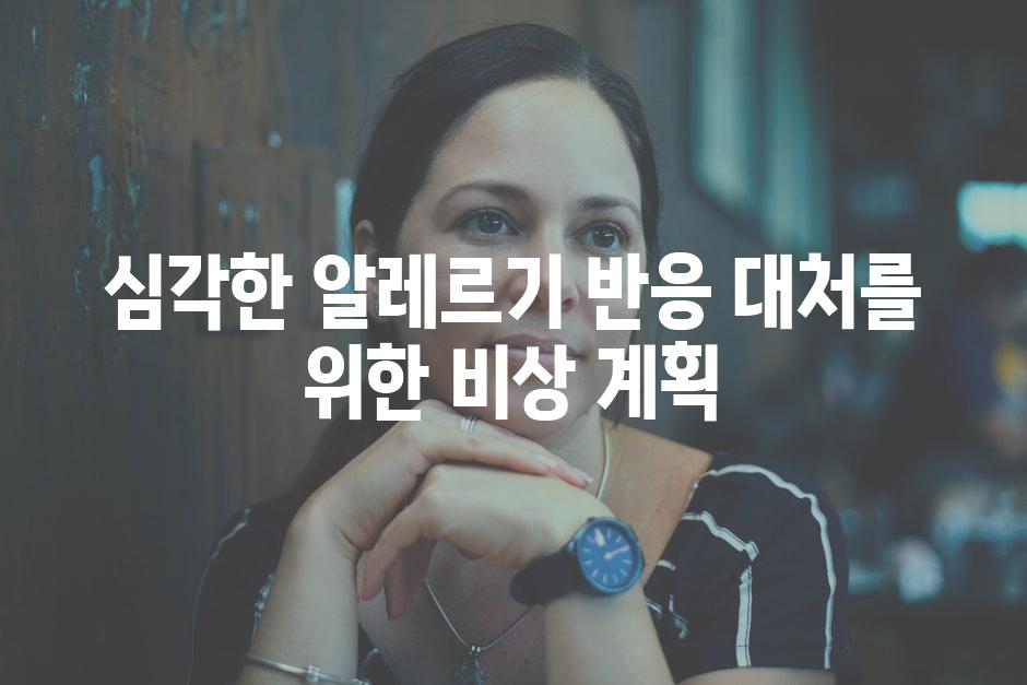 심각한 알레르기 반응 대처를 위한 비상 계획