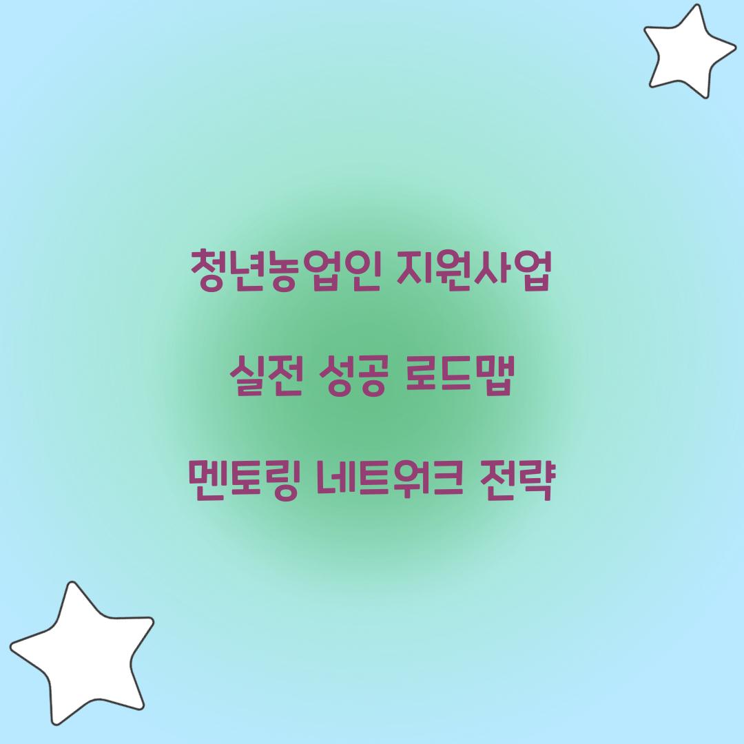 청년농업인 지원사업