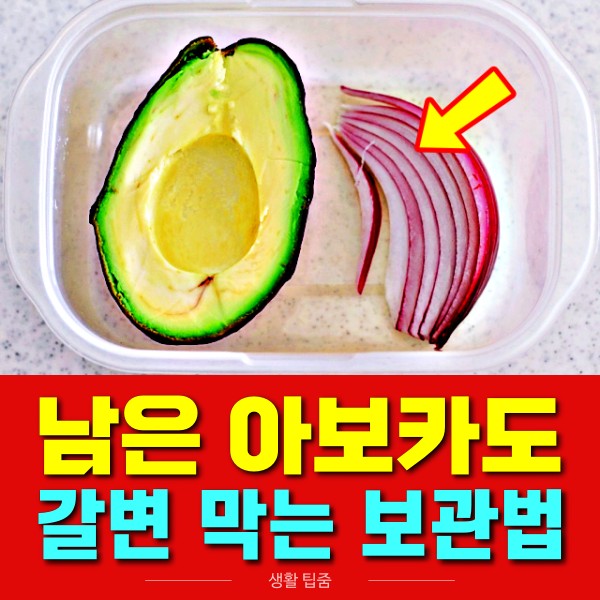 남은 아보카도 보관법, 아보카도 갈변 변색 막는법, 팁줌