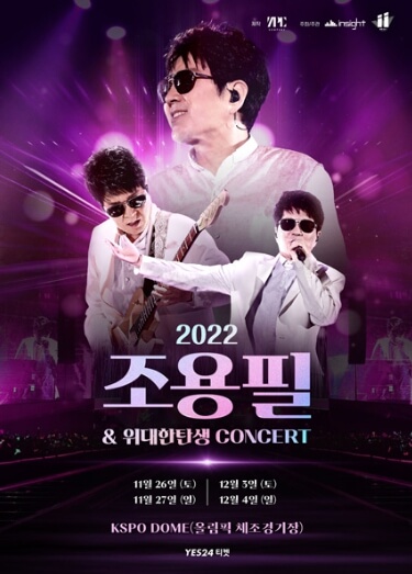 조용필 대구 콘서트 예매 일정 방법
