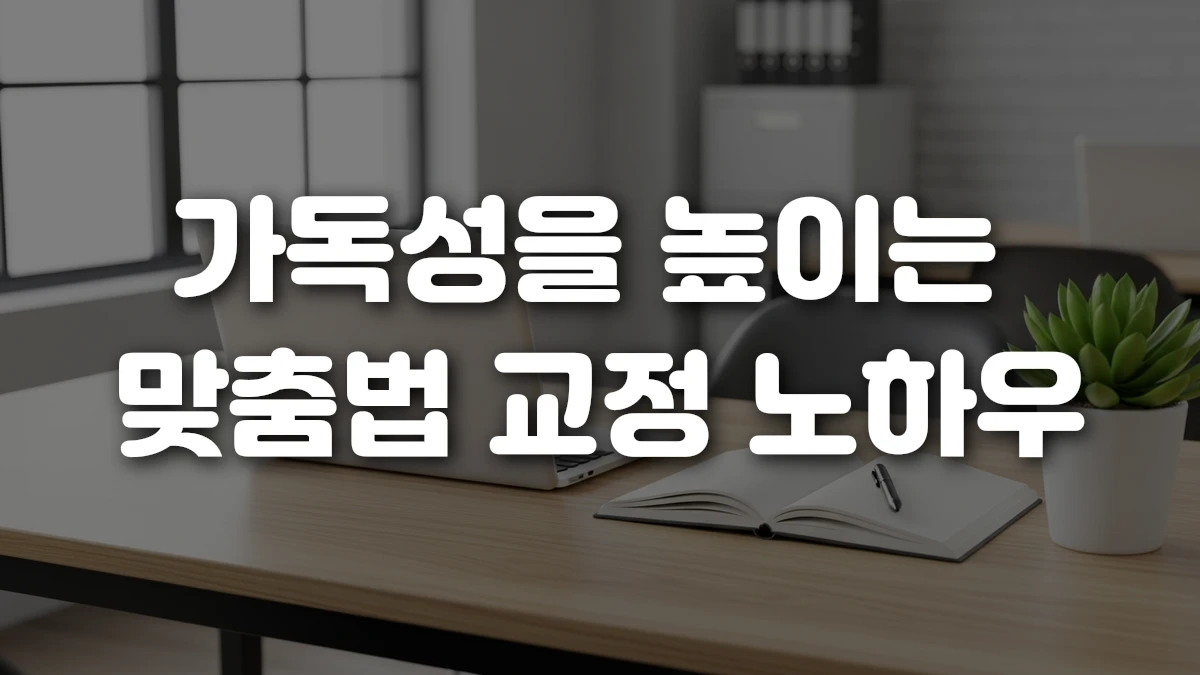 가독성을 높이는 맞춤법 교정 노하우