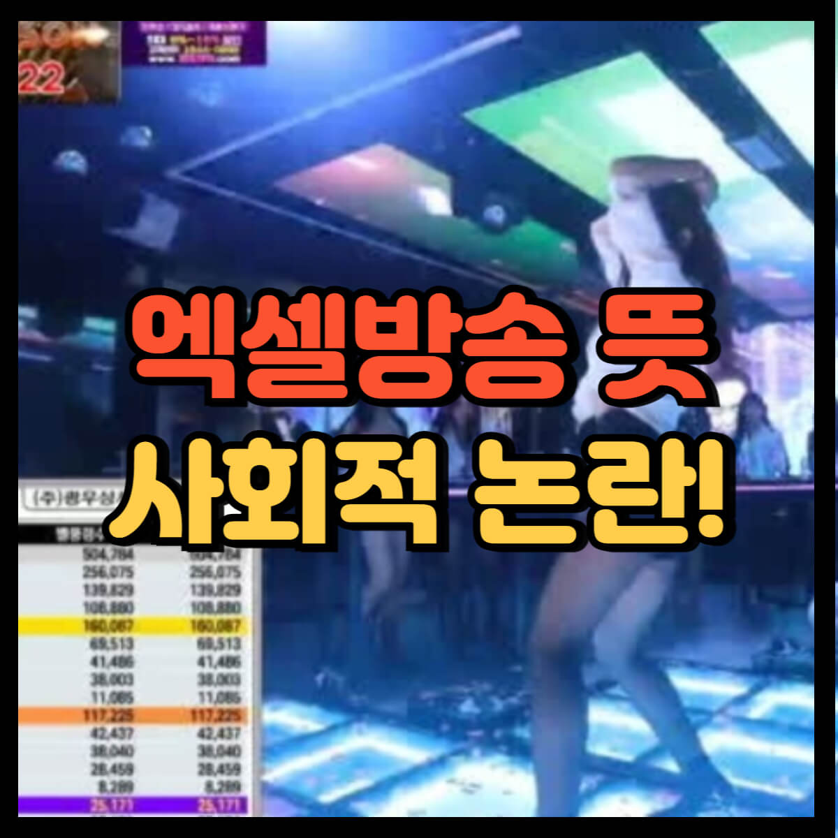 엑셀방송 뜻