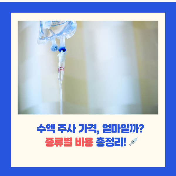수액주사비용