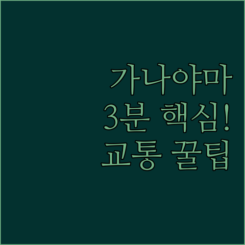 가나야마역 3분 나고야 시민회관 교통..