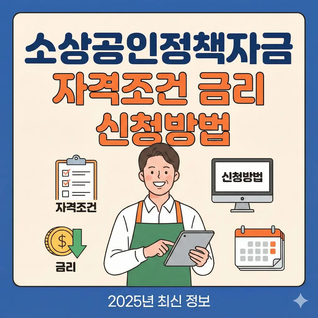 2025 소상공인정책자금 자격조건 대출 금리 신청방법 상세 정리