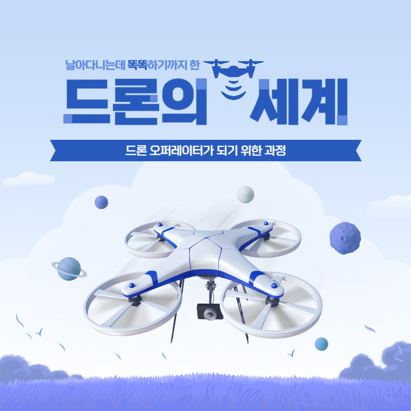 드론 오퍼레이터 미래 유망 직업 완벽정리