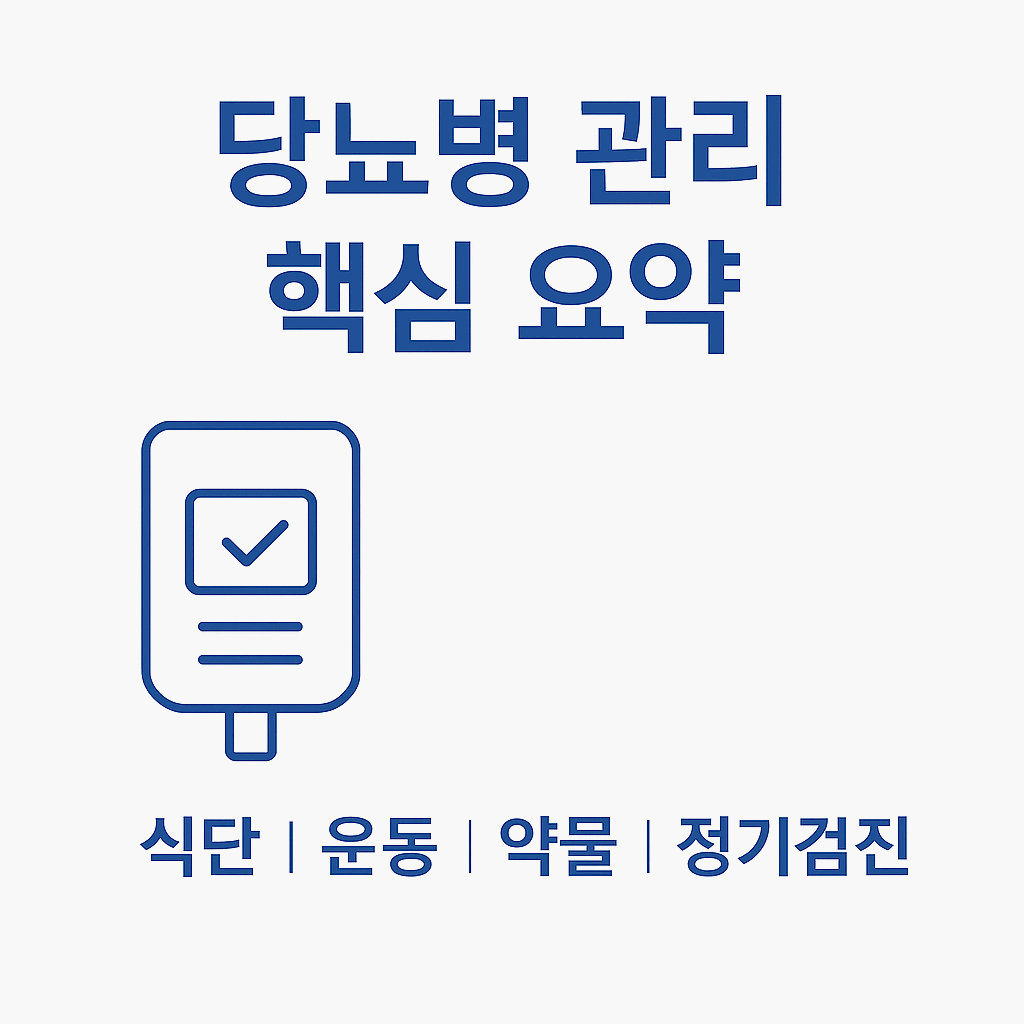 당뇨병
