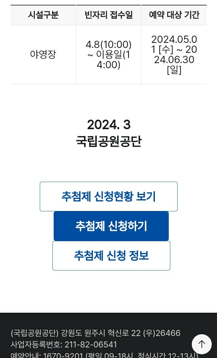 국립공원-야영장-예약방법-모바일-추첨제-안내5