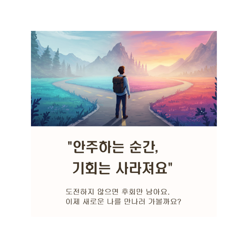 새로운 것을 시도하지 않는 이유 7가지와 극복법 - 익숙함의 덫에서 벗어나기