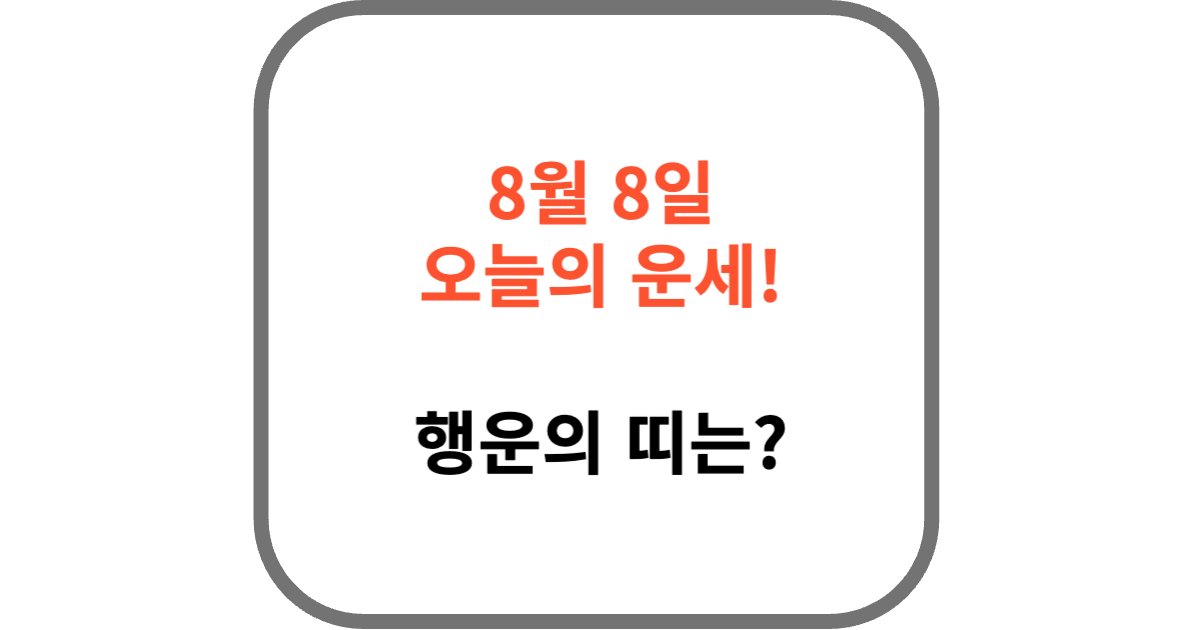 8월 8일 오늘의 운세