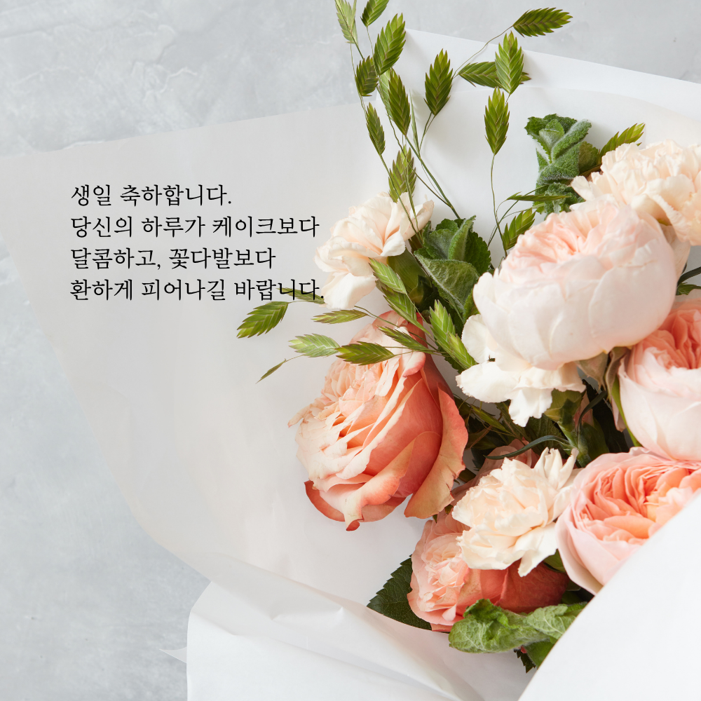 간단한 생일 축하 문자 메세지 꽃다말 이미지 인사 글귀 모음