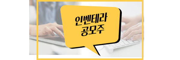 인벤테라 공모주