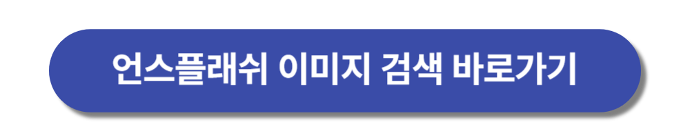 무료 이미지 다운로드 사이트