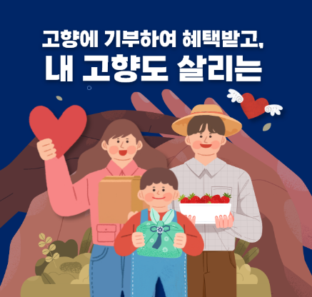 고향사랑기부제 답례품 추천 고향사랑기부제세액공제 방법