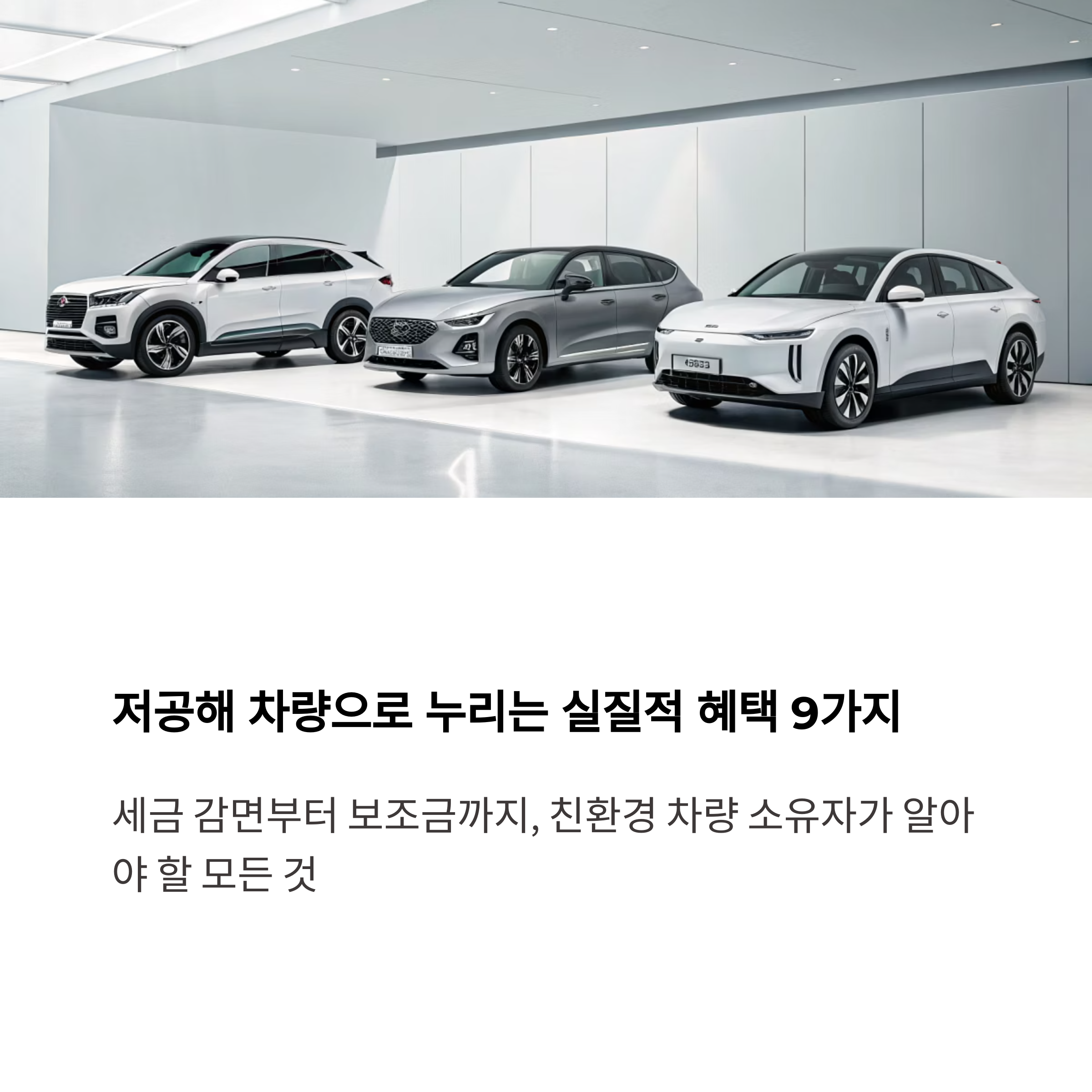 저공해 차량 혜택 총정리