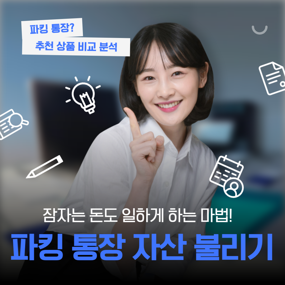 파킹통장_장단점