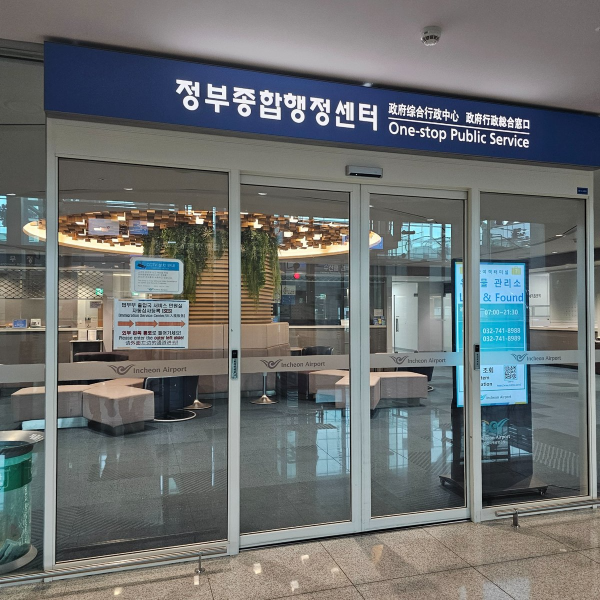 인천공항 제2여객터미널 2층 정부종합행정센터로 들어가는 입구와 안내 표지판