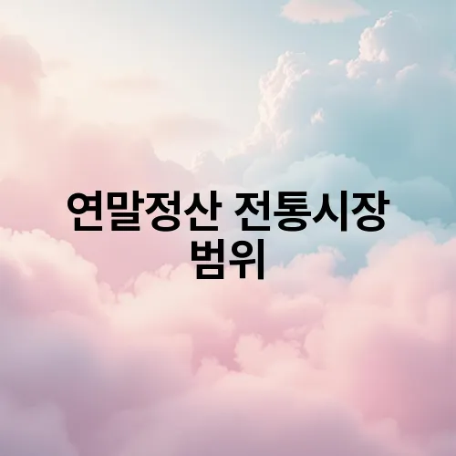 연말정산 전통시장 범위