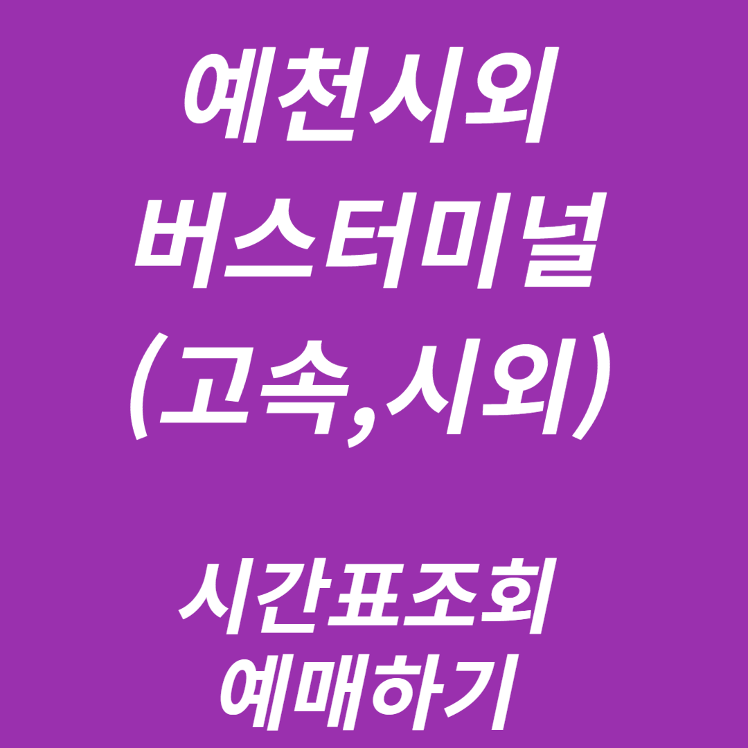 예천시외버스터미널 시간표조회, 예매