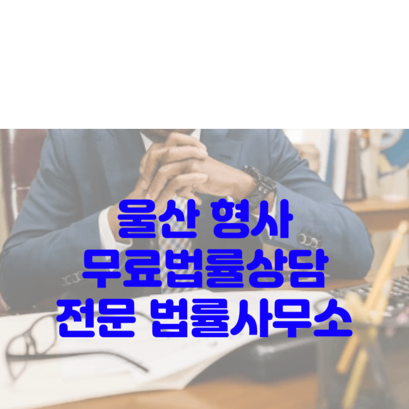 울산 형사 무료법률상담 전문 법률사무소