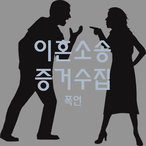 이혼소송 증거수집