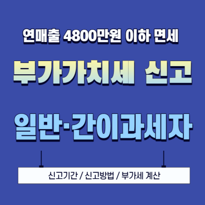 부가가치세 신고 부가가치세 계산 신고기간 신고방법