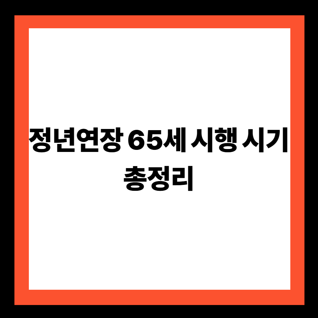 정년연장 65세 시행 시기