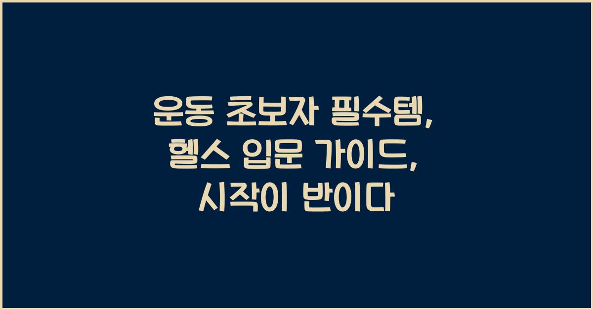 운동 초보자 필수템, 헬스 입문 가이드