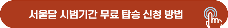 서울달 시범 운영 기간 무료 탑승권 받는 방법