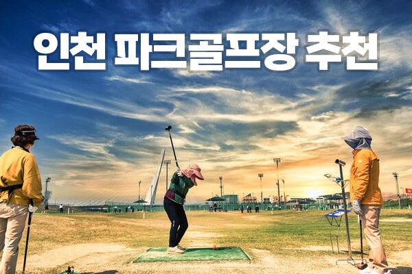 인천에 있는 파크골프장 추천 소개