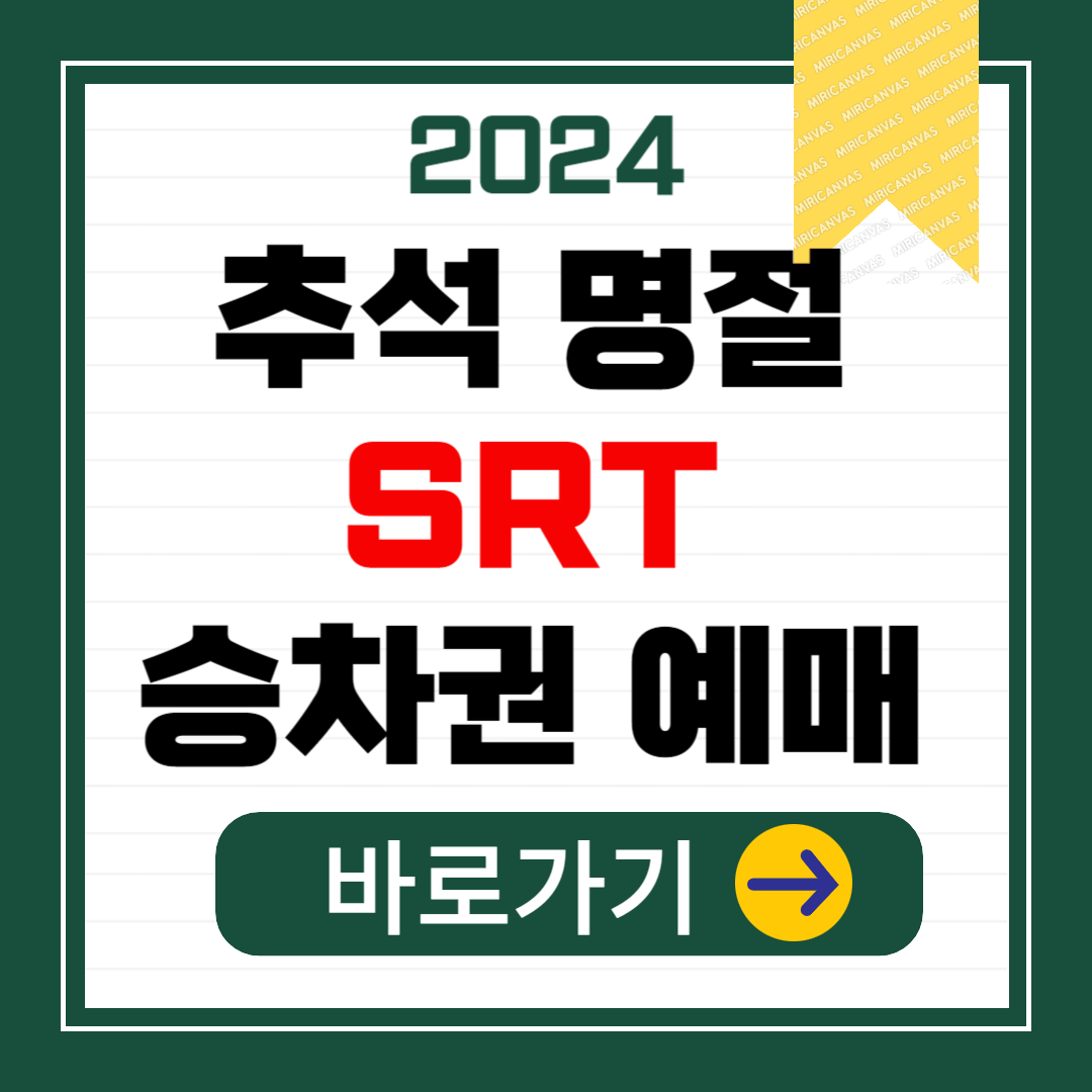 2024 9월 추석 명절 SRT 승차권 예매 일정 및 성공 꿀팁 알아보기