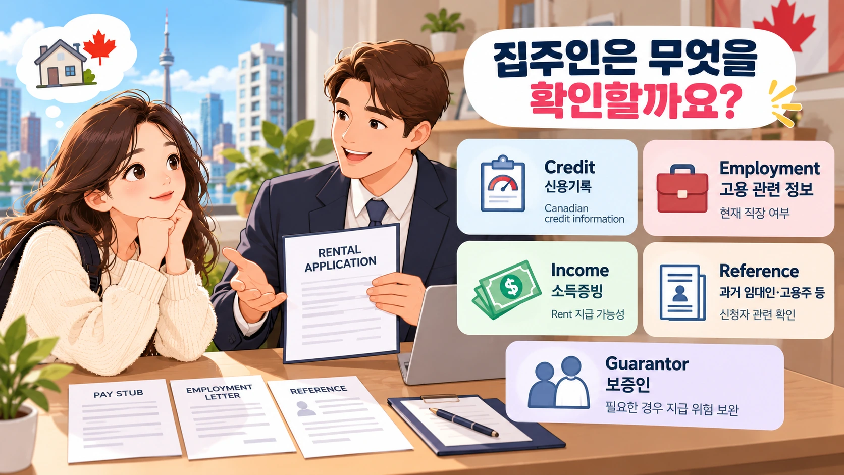 캐나다 집주인이 확인하는 렌트 심사 항목