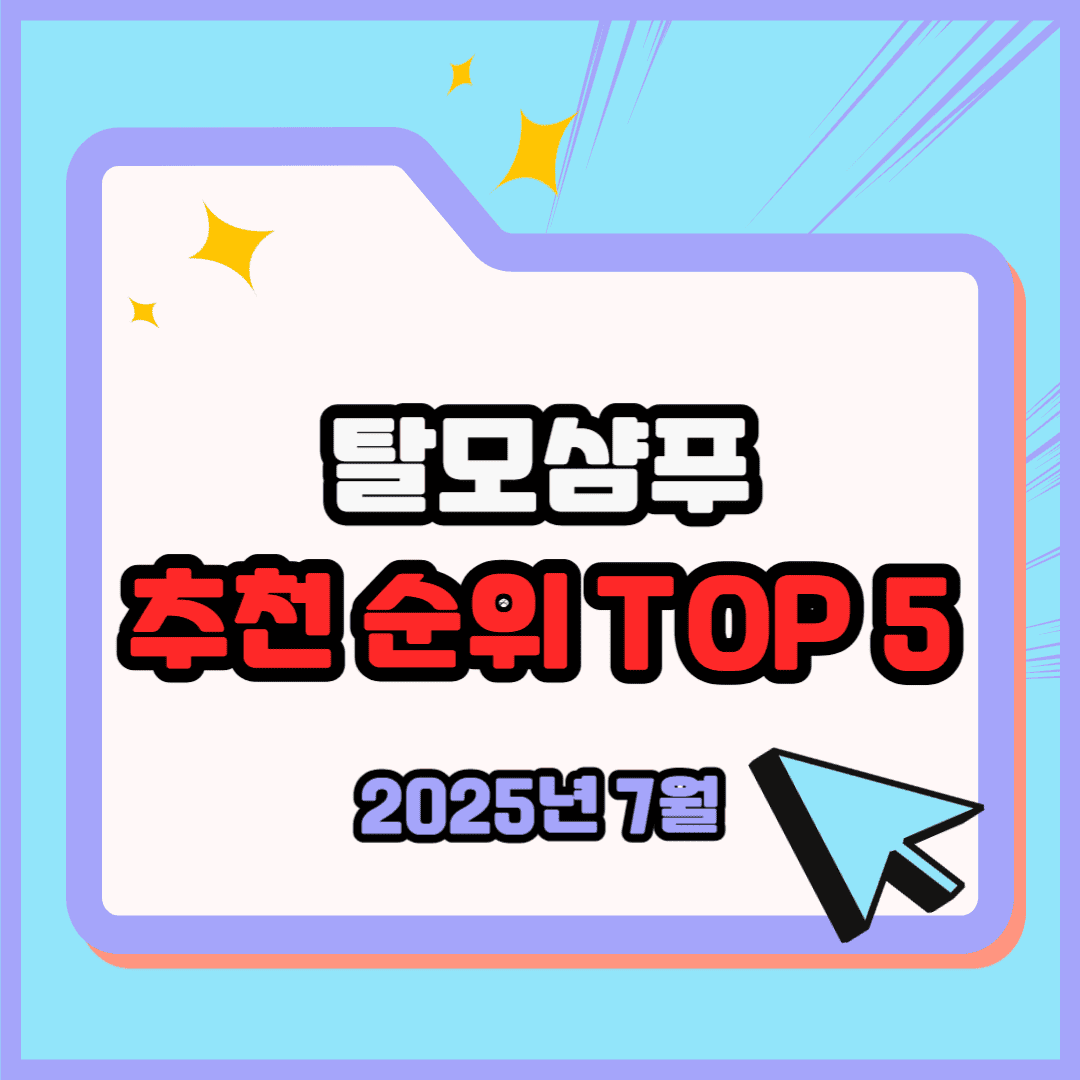 탈모샴푸 추천 순위 TOP 5(25년 7월) - 네이버, 쿠팡 판매 랭킹 비교 분석