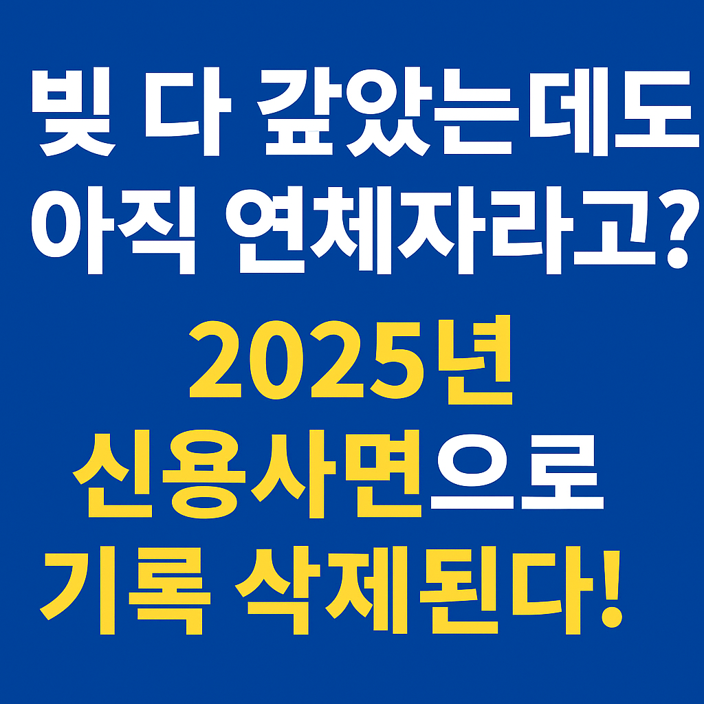 빚다갚았는데도 아직 연체자라고 ?