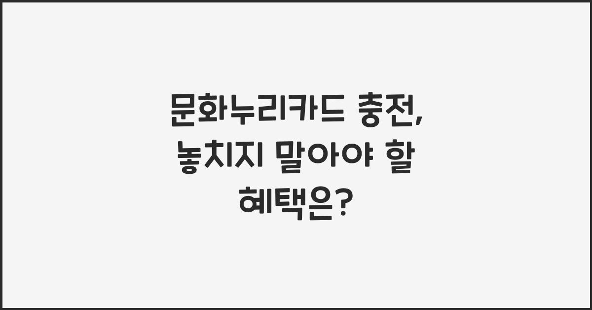 문화누리카드 충전