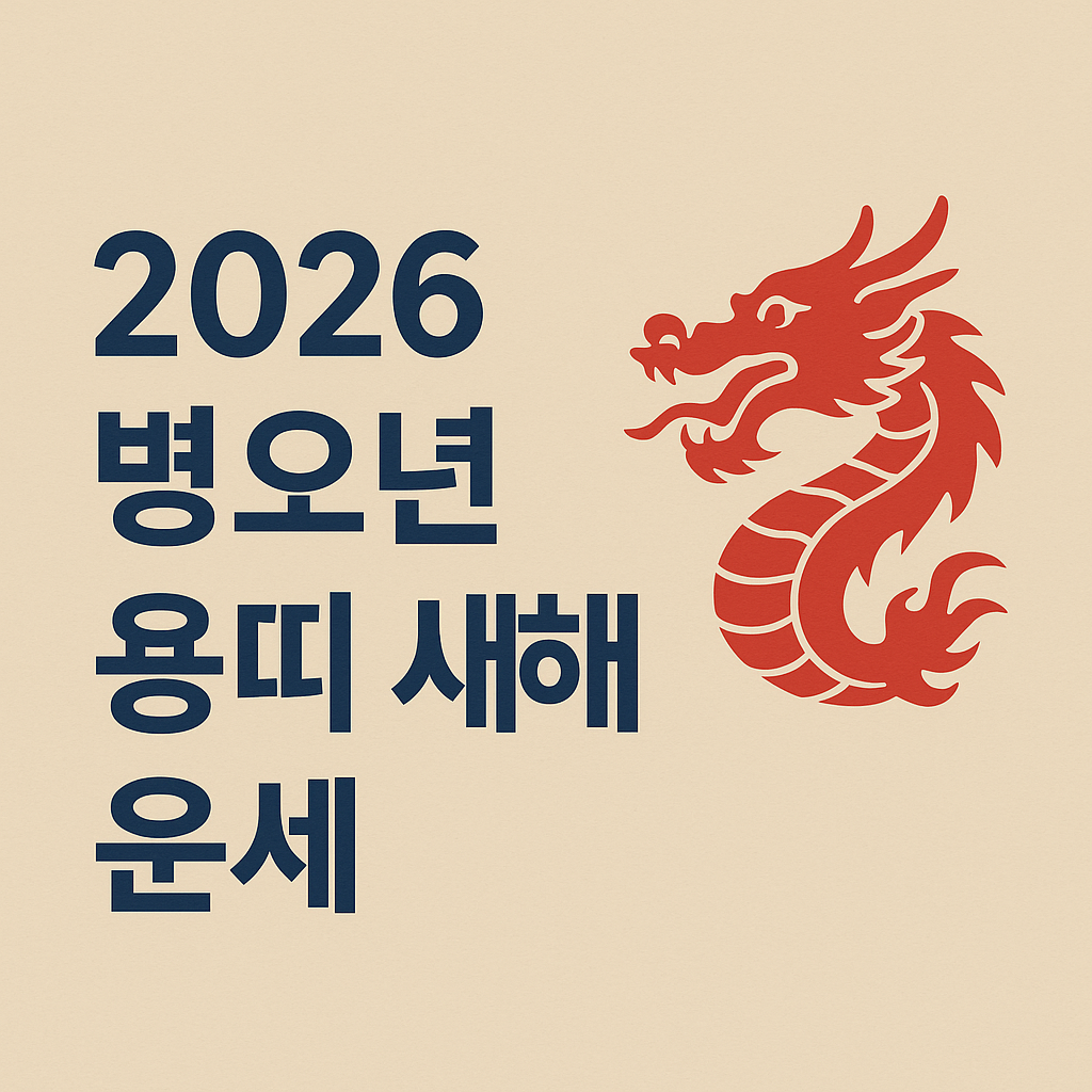 2026년 병오년 신년운세 - 사진