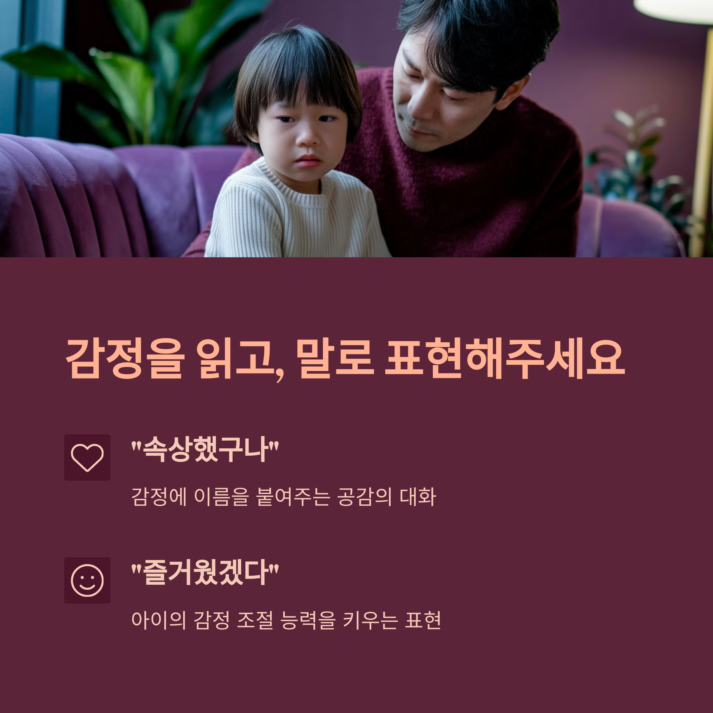 아이의 감정을 진지하게 들어주는 아빠