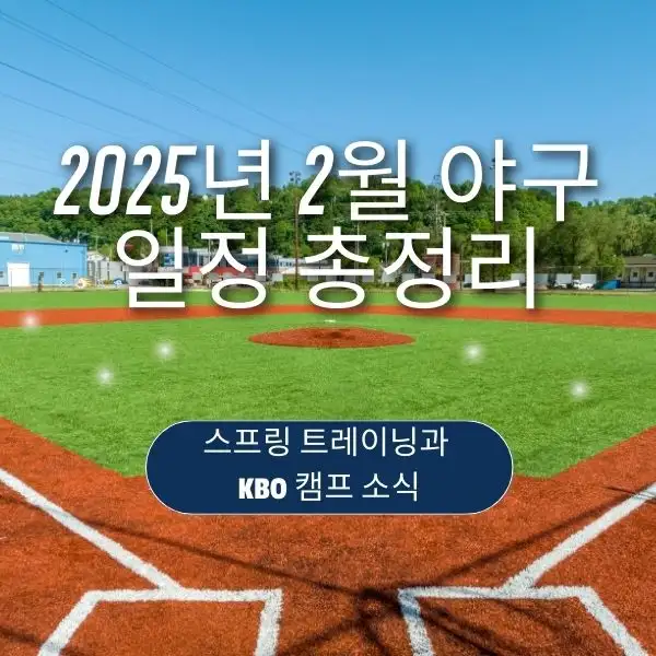 2025년 2월 야구 일정