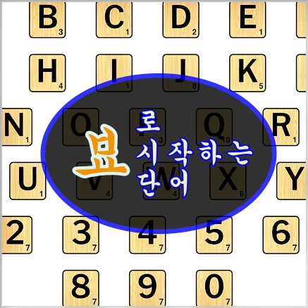 뵤로 시작하는 단어